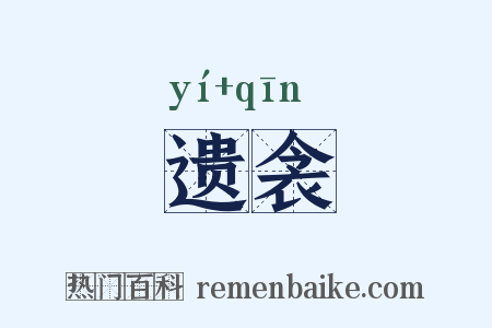 遗衾是什么意思的图片